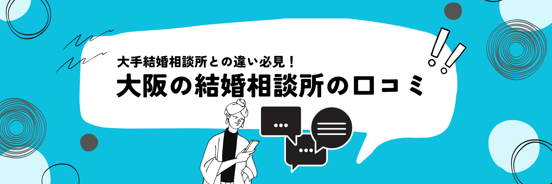 大阪の結婚相談所の口コミ