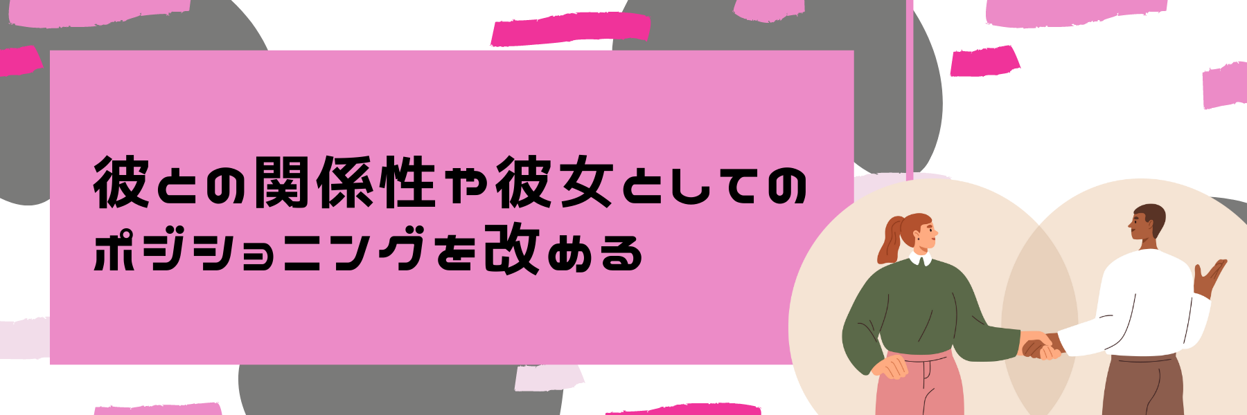 彼との関係性や彼女としてのポジショニングを改める