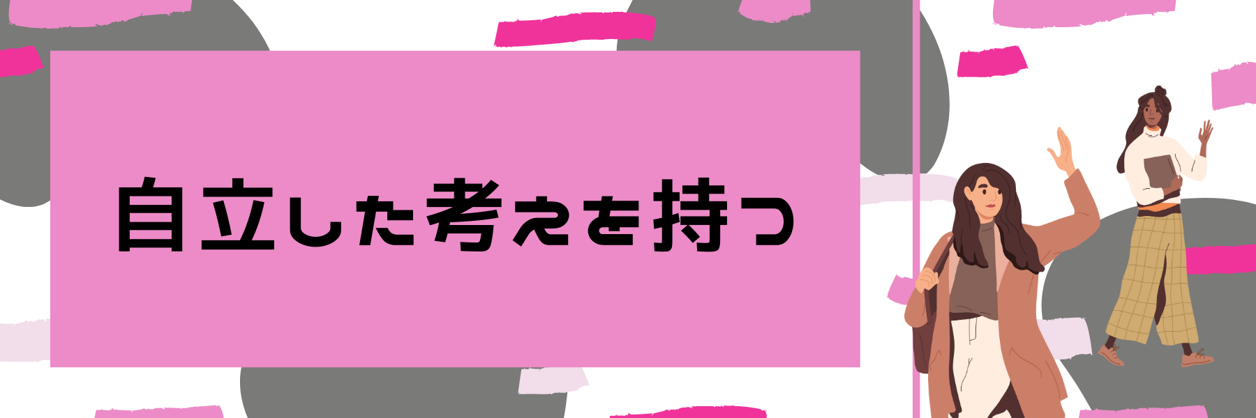 自立した考えを持つ