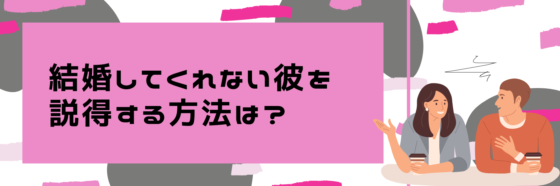 結婚してくれない彼を説得する方法は？