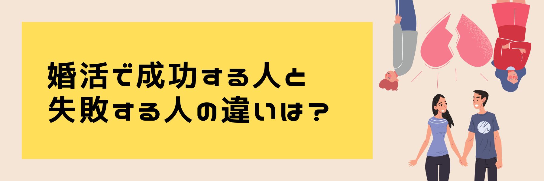 婚活で成功する人と失敗する人の違いは？