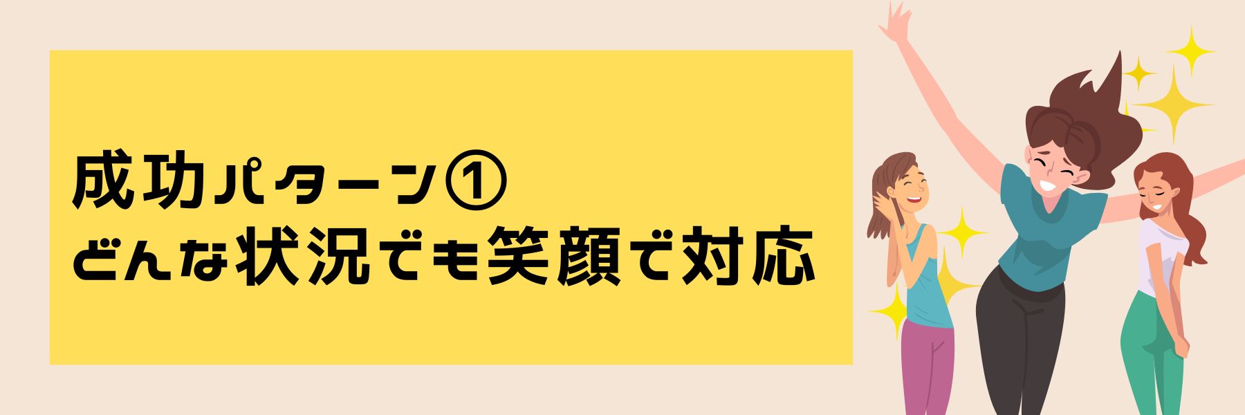 成功パターン①どんな状況でも笑顔で対応