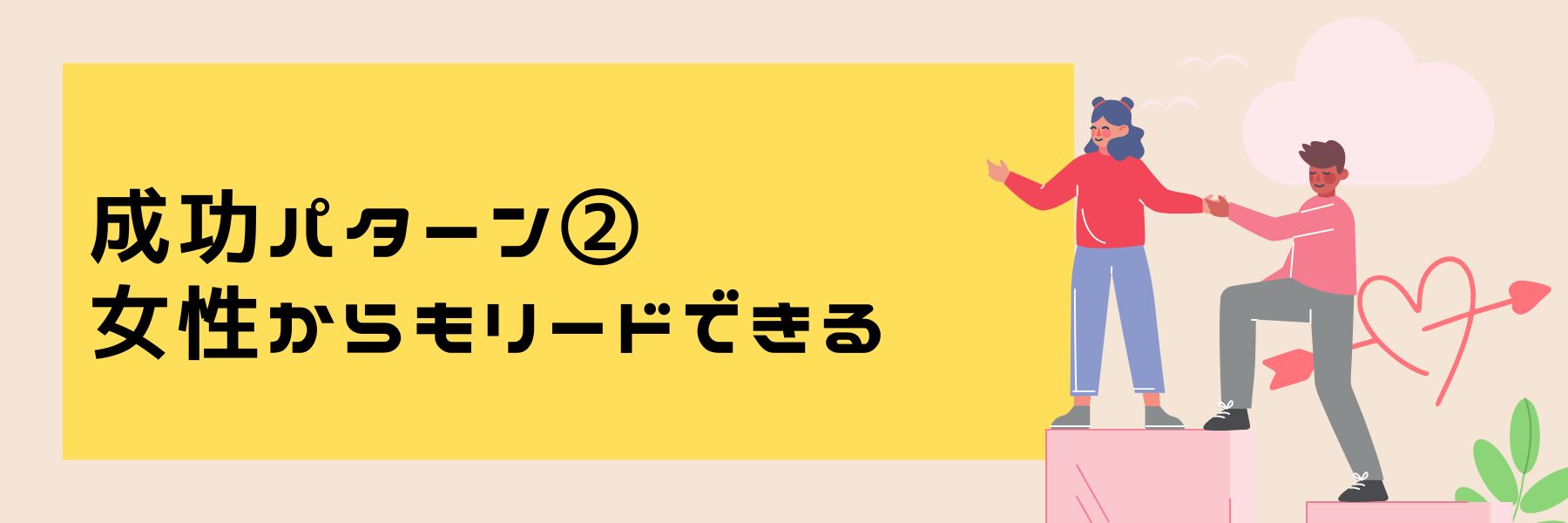 成功パターン②女性からもリードできる