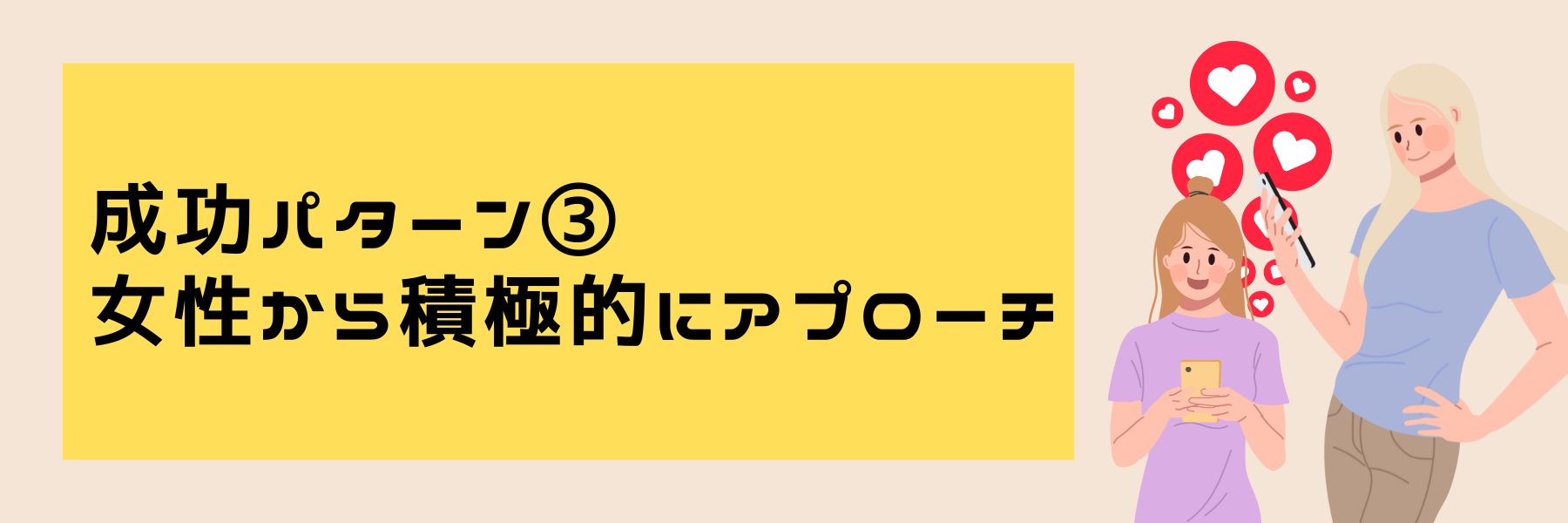 成功パターン③女性から積極的にアプローチ