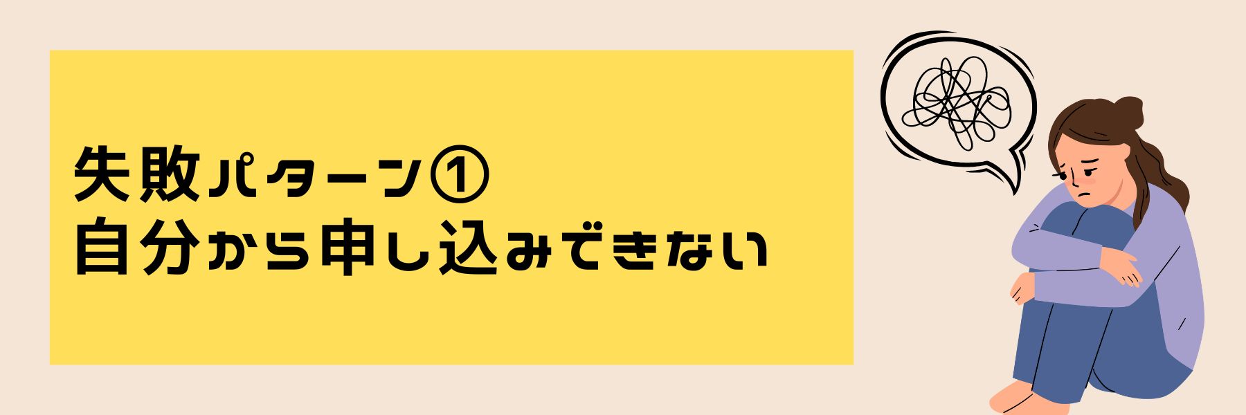 失敗パターン①お見合い申し込みを自分からできない女性