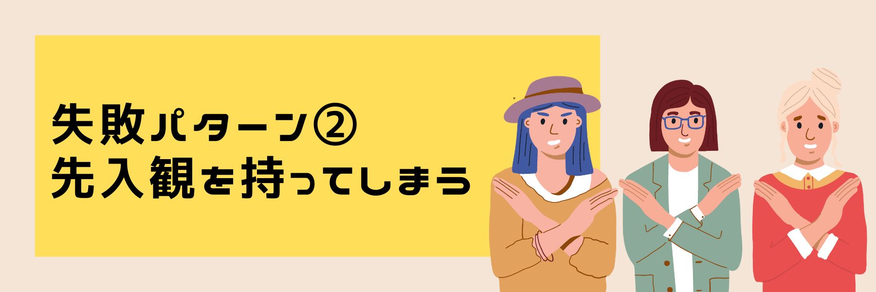 失敗パターン②先入観を持つ女性