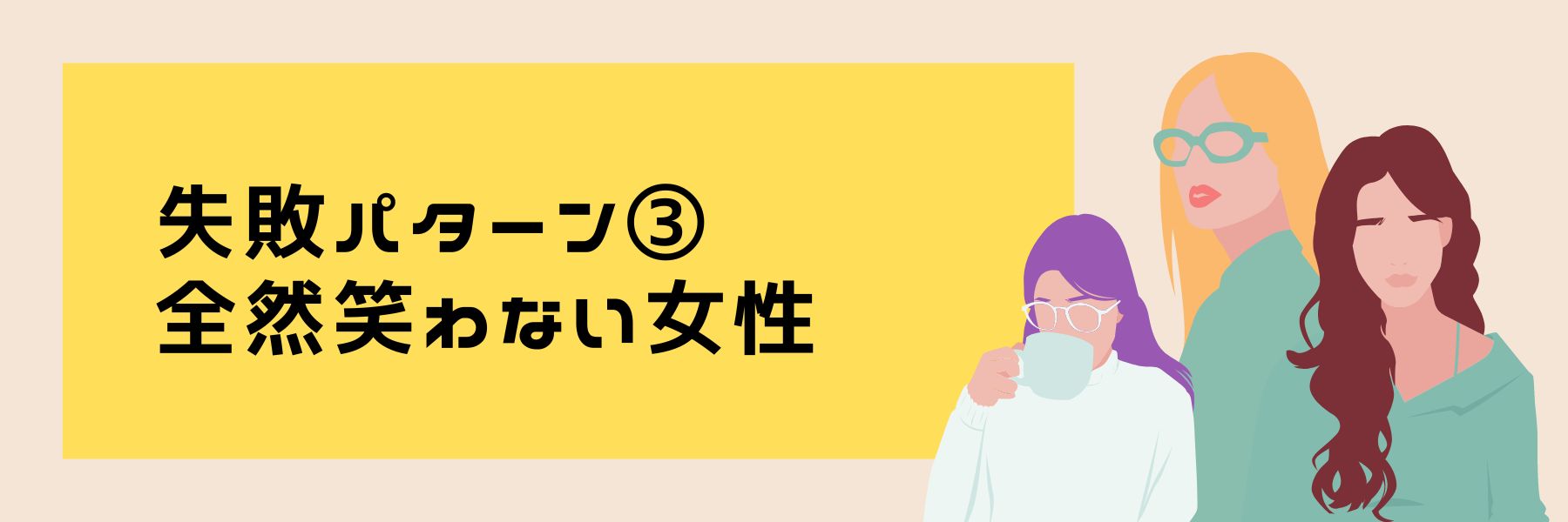 失敗パターン③全然笑わない女性