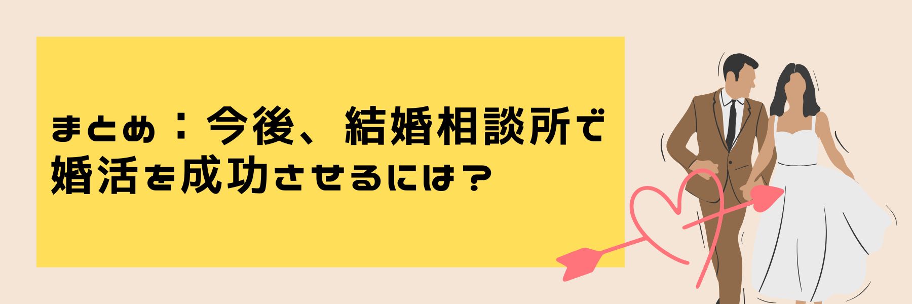 まとめ：今後、結婚相談所で婚活を成功させるには？