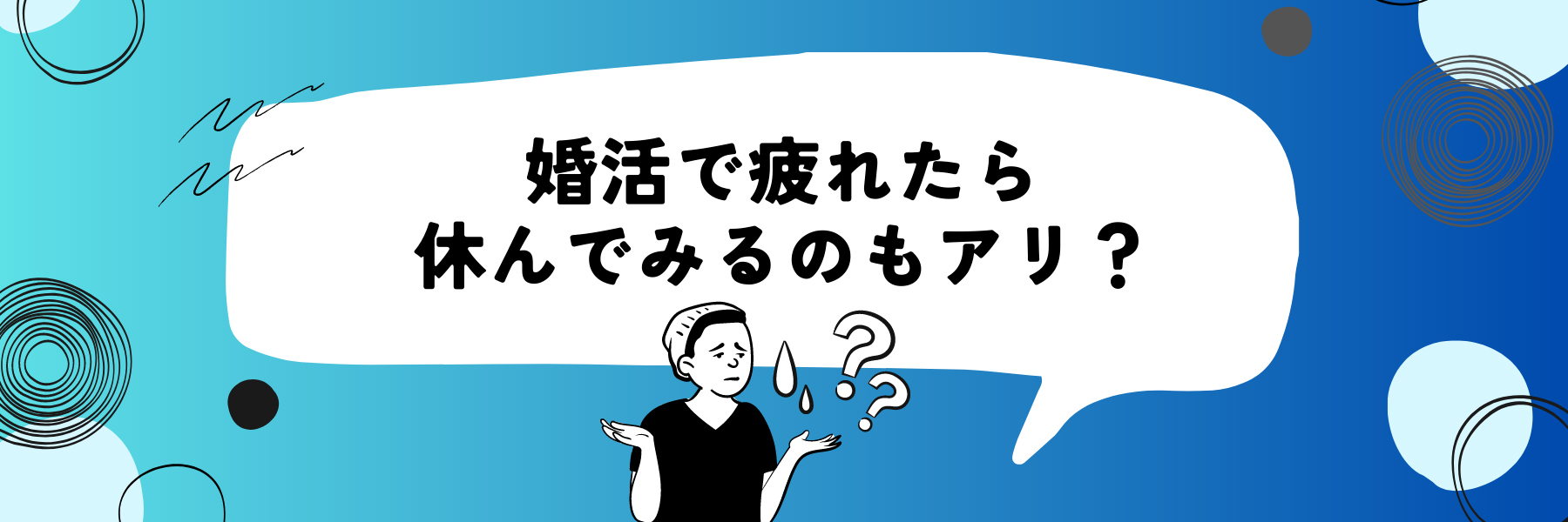 婚活で疲れたら休んでみるのもアリ？