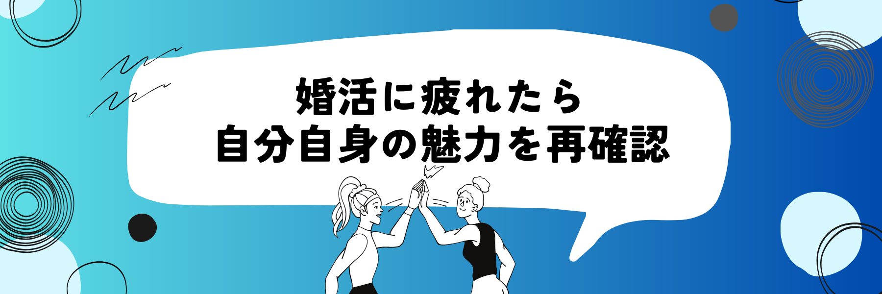 婚活に疲れたら自分自身の魅力を再確認