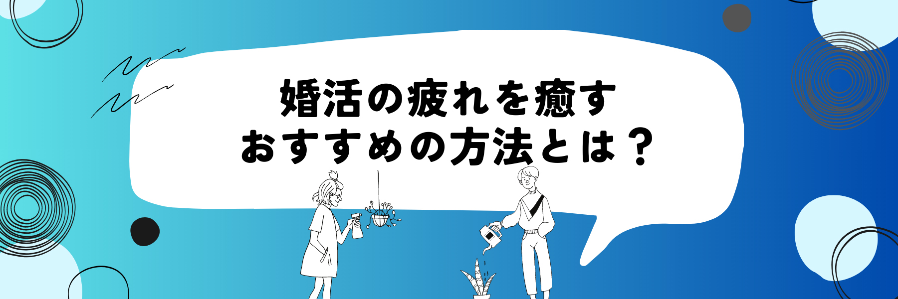 婚活疲れを癒すおすすめの方法とは？