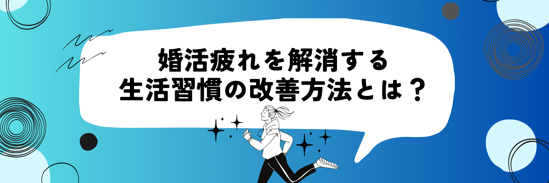 婚活疲れを解消する生活習慣の改善方法とは？