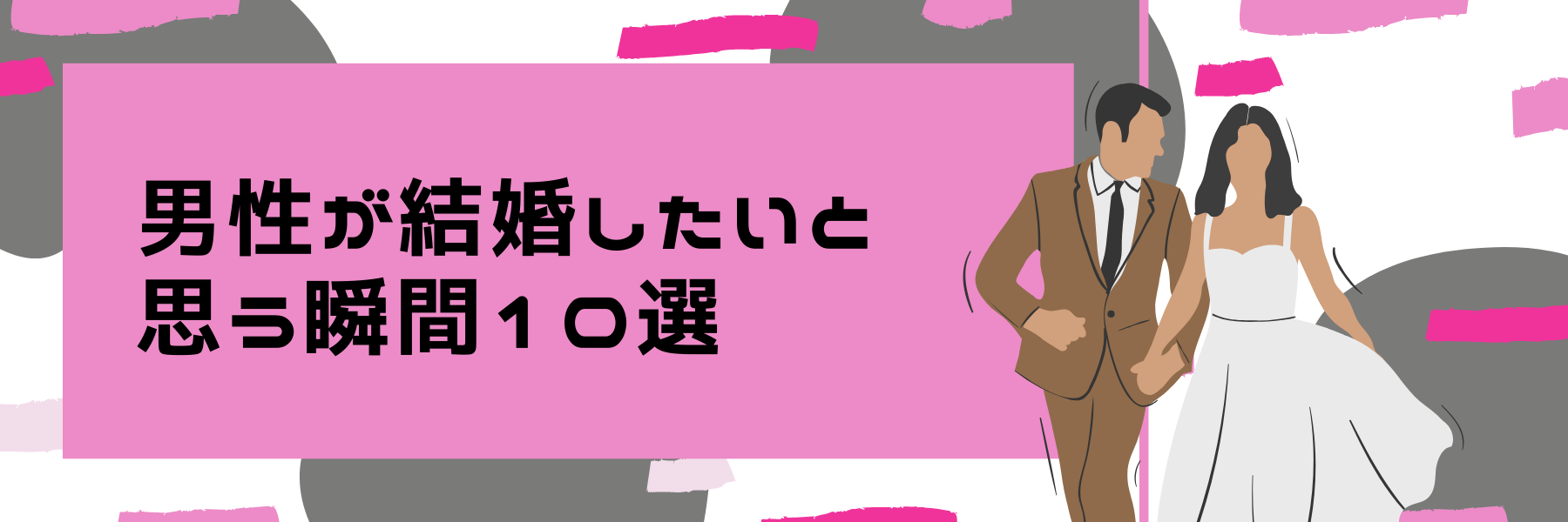 男性が結婚したいと思う瞬間10選