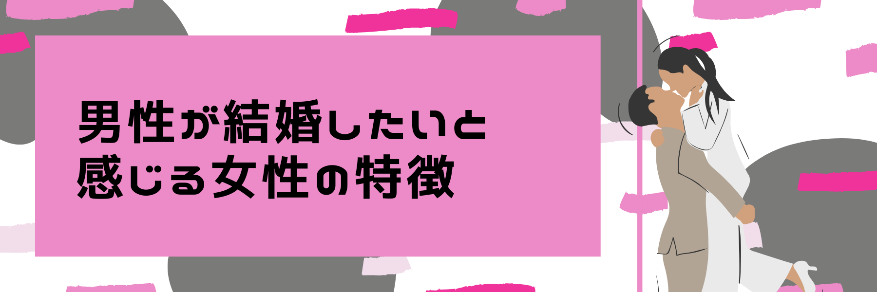 男性が結婚したいと感じる女性の特徴