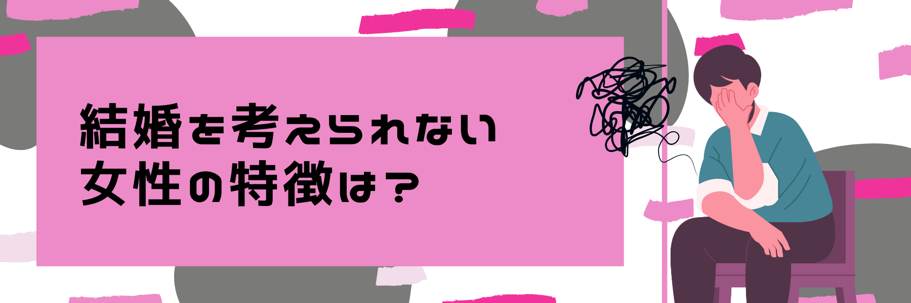 男性が結婚を考えられない女性の特徴は？