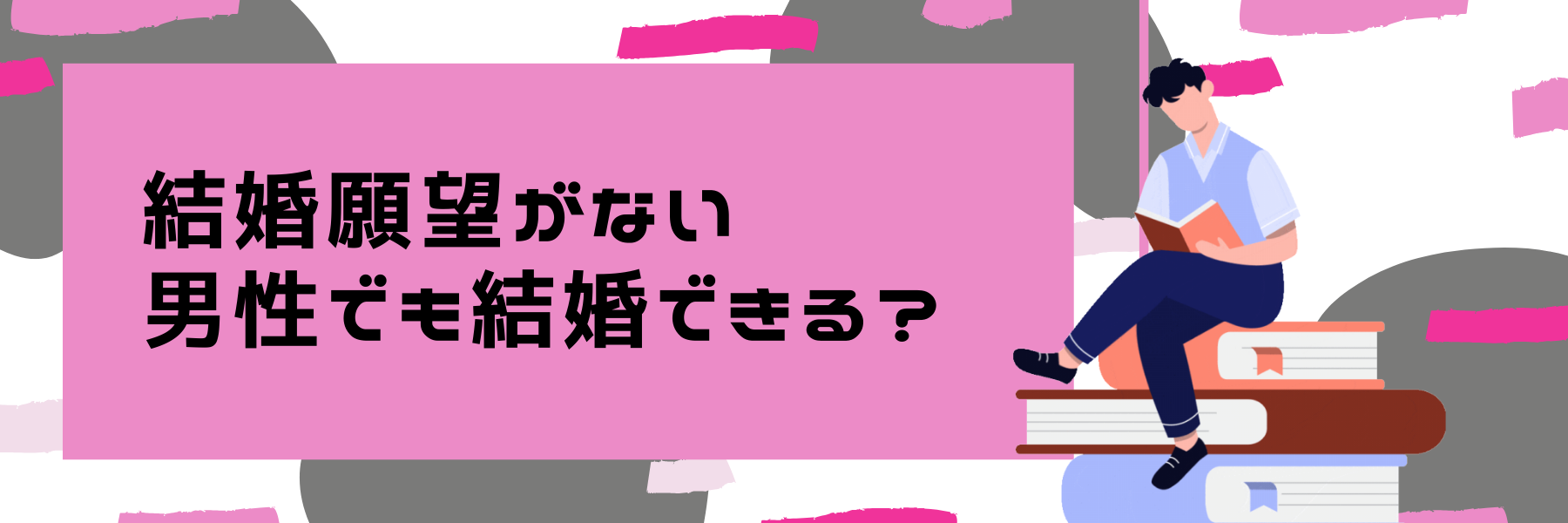 結婚願望がない男性でも結婚できる？