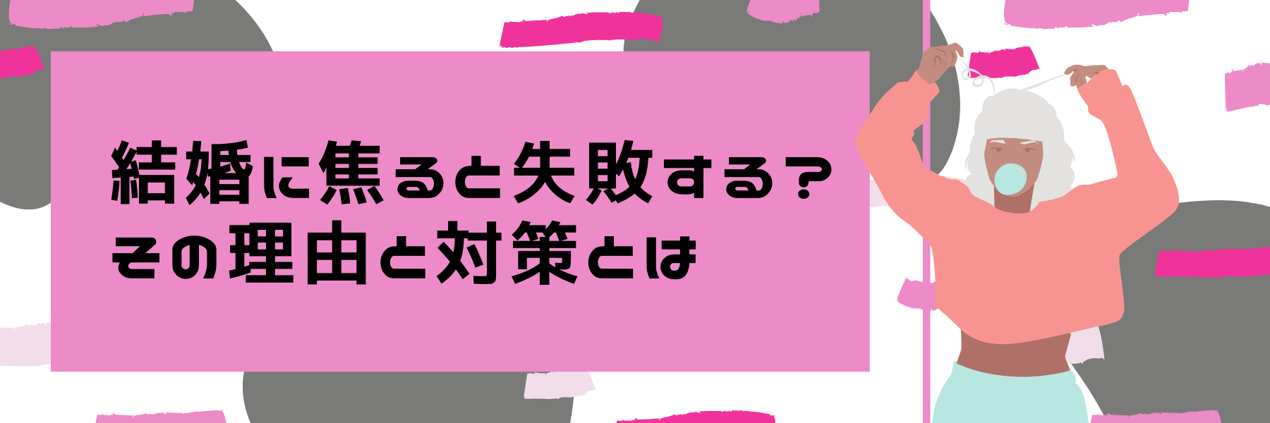 結婚に焦ると失敗する？その理由と対策とは