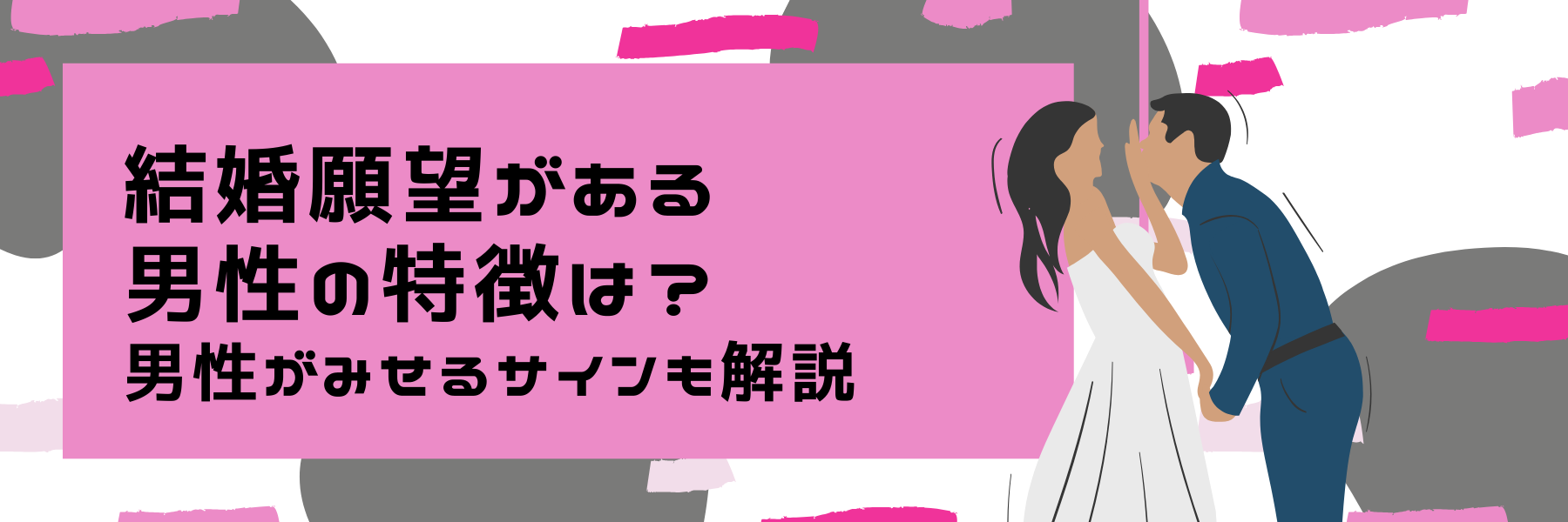 結婚願望がある男性の特徴は？男性がみせるサインも解説