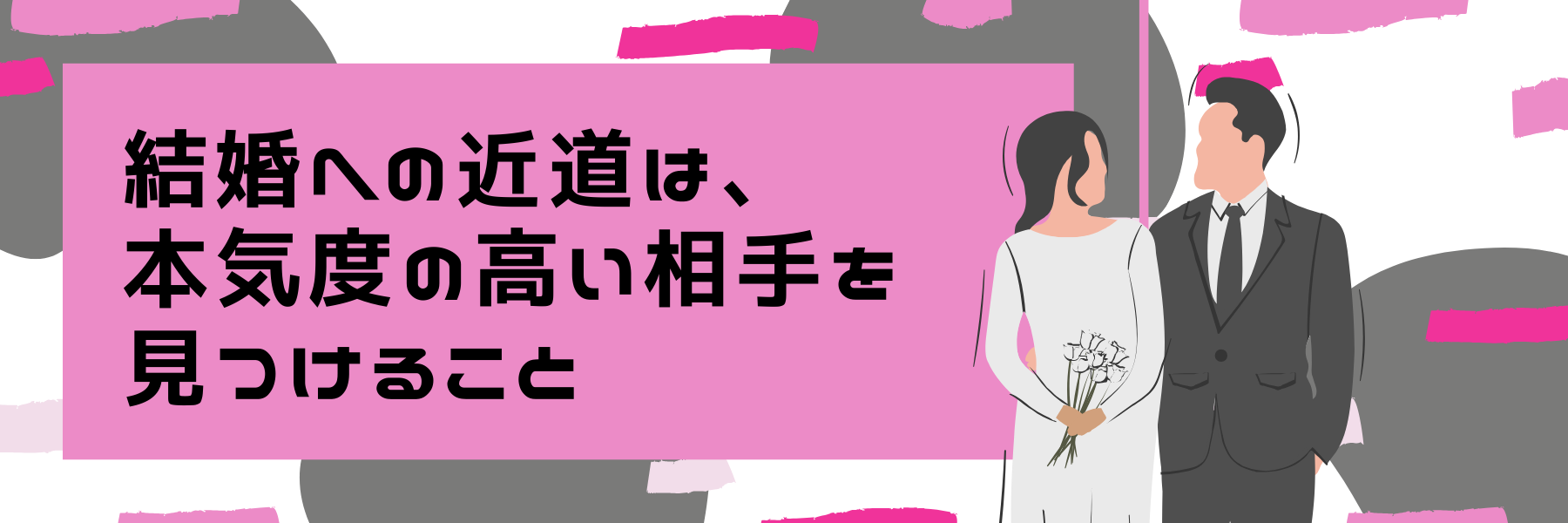 結婚への近道は、本気度の高い相手を見るけること