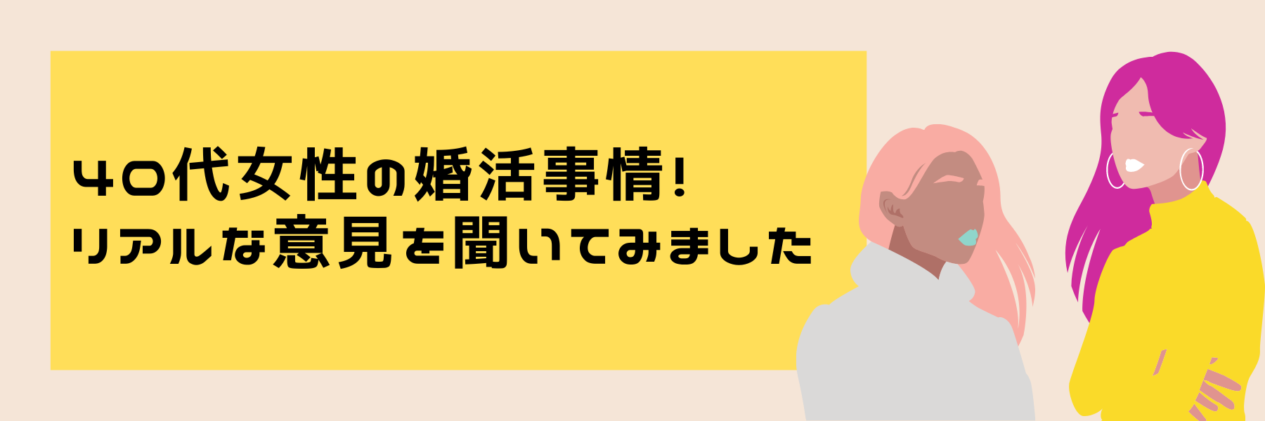 40代女性に婚活事情！リアルな意見を聞いてみました