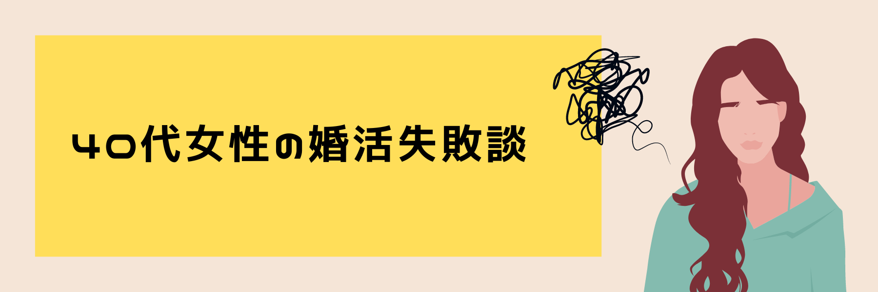 40代女性の婚活失敗談