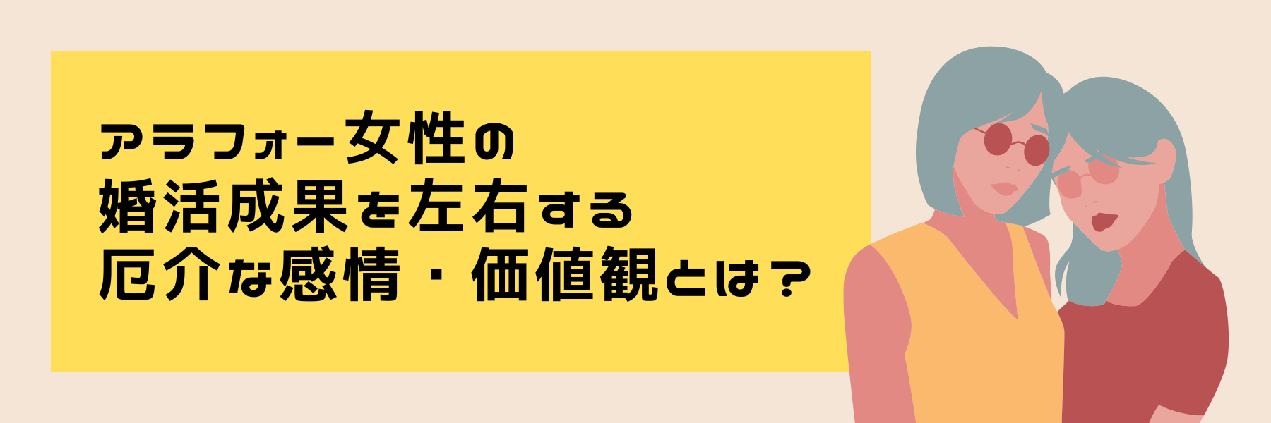 アラフォー女性の婚活成果を左右する厄介な感情・価値観とは？