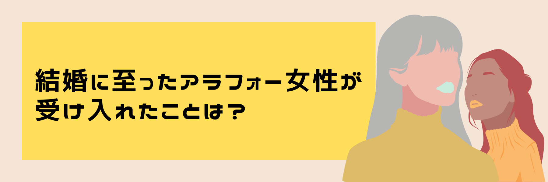 結婚に至ったアラフォー女性が受け入れたことは？