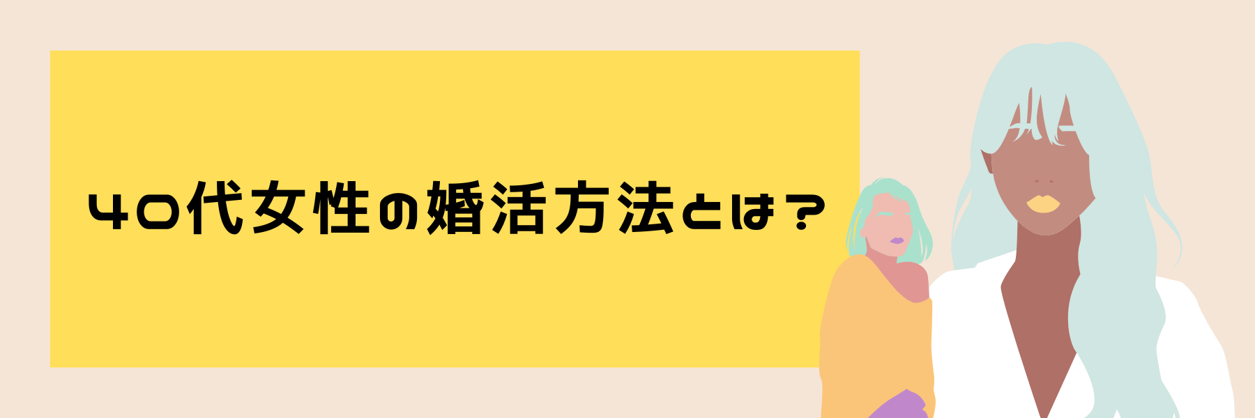 40代女性の婚活方法とは？