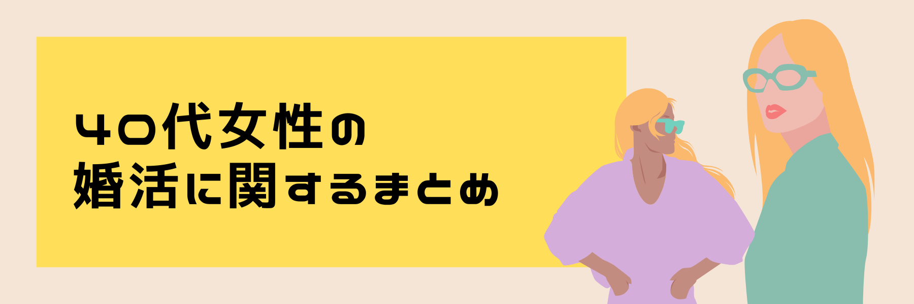 40代女性の婚活に関するまとめ