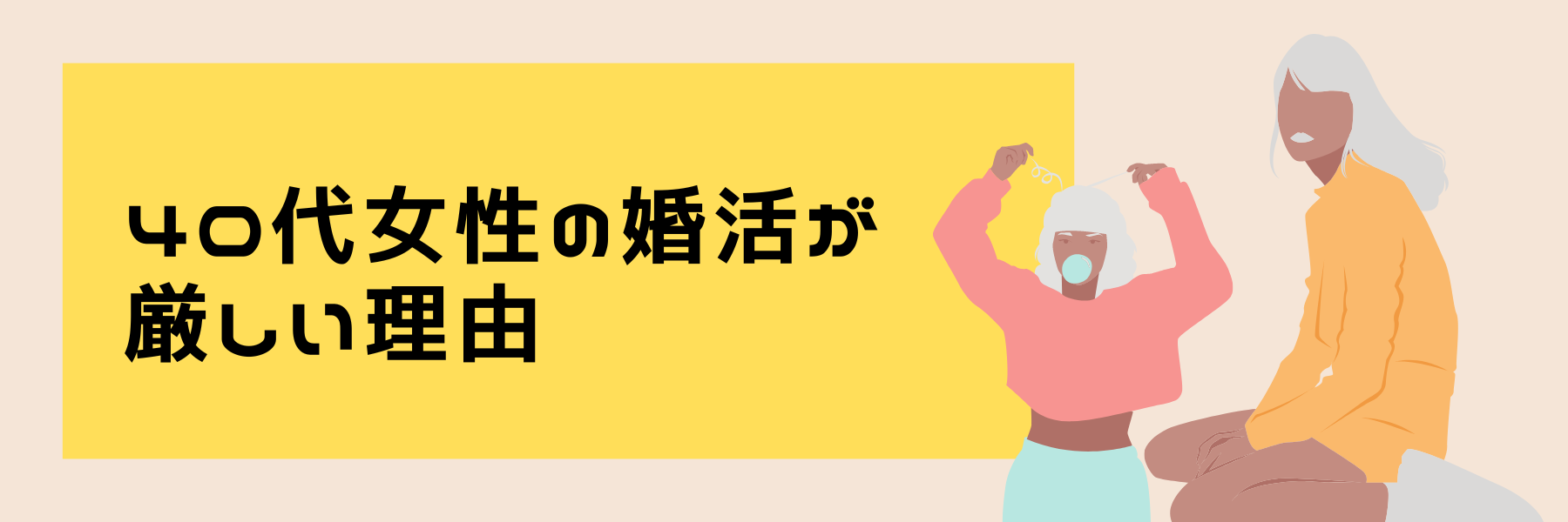 40代女性の婚活が厳しい理由