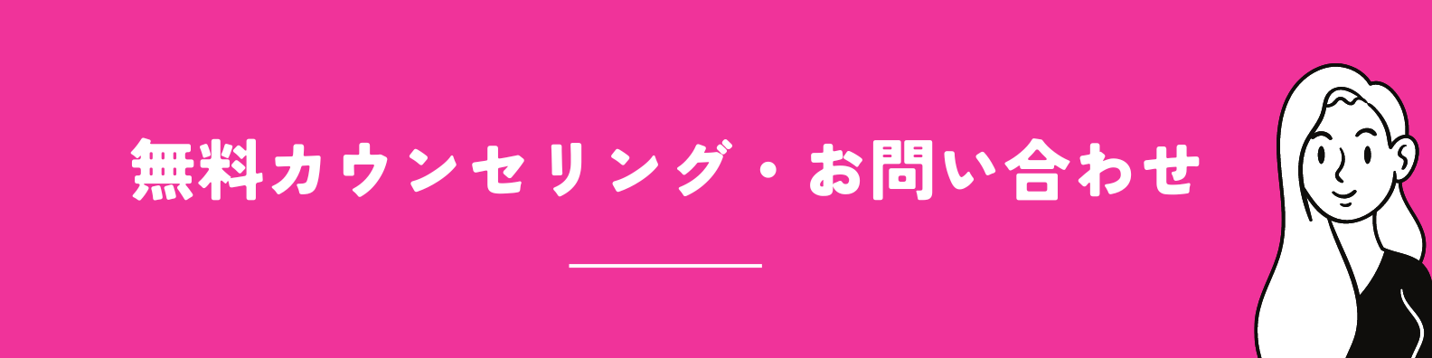 無料カウンセリング・お問い合わせ